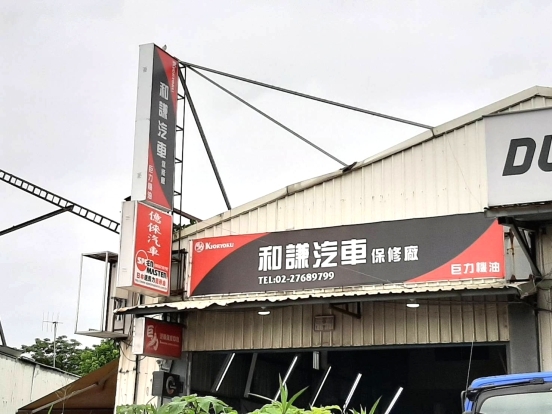 和謙汽車 和謙汽車