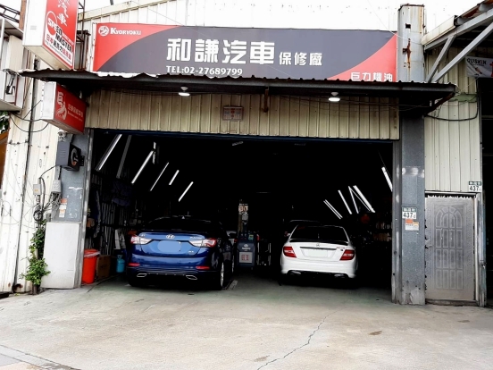 和謙汽車 和謙汽車